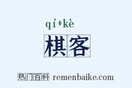 棋客是什么意思的图片